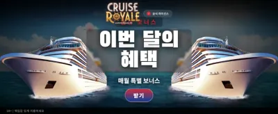 크루즈 로얄의 화려한 승리를 경험하라