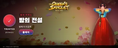 퀸즈 뱅큇에서 최고의 승자가 되세요